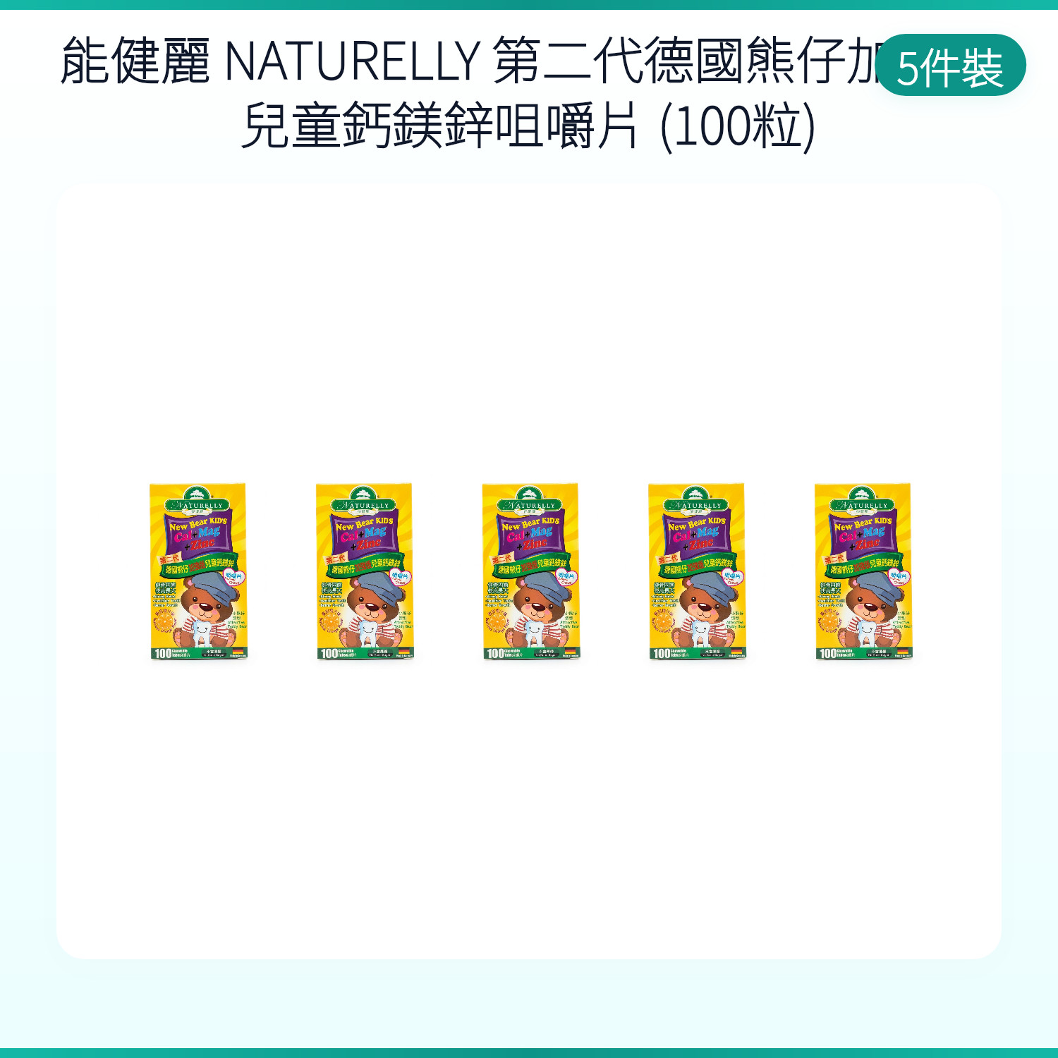 NATURELLY New Bear Kids Cal+Mag+Zinc 100 Chewable Tablets Bone & Teeth Growth Su